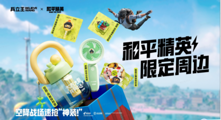 兵爽出擊！兵立王×和平精英聯名新品全線上架，萌圈科技引爆潮流新浪潮